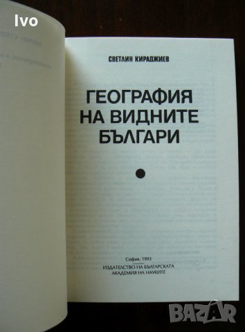 География на видните българи, снимка 3 - Енциклопедии, справочници - 28627068
