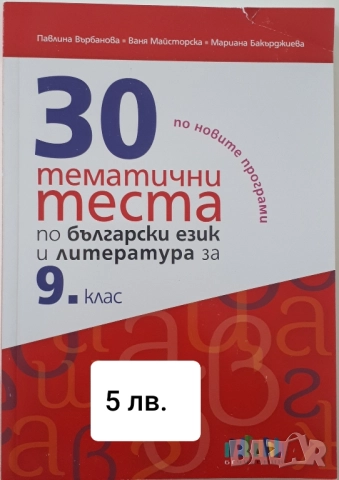 Помагала за 9 клас -БЕЛ и математика, снимка 2 - Учебници, учебни тетрадки - 52595882