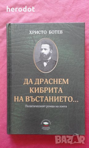 Да драснем кибрита на въстанието...  Политическият роман на поета - Христо Ботев