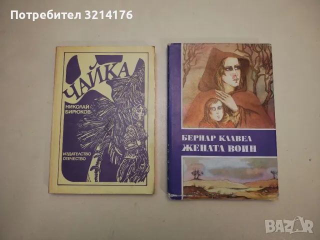 Жената воин - Бернар Клавел