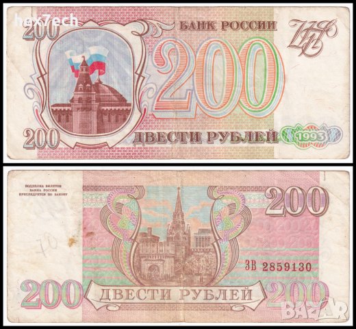 ❤️ ⭐ Русия 1993 200 рубли ⭐ ❤️, снимка 1