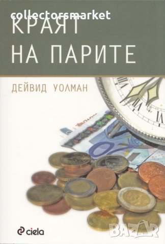 Краят на парите