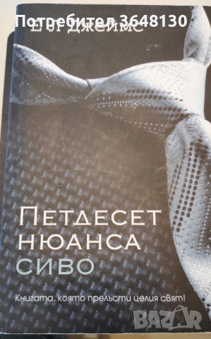 Петдесет нюанса сиво Е. Л. Джеймс, снимка 1
