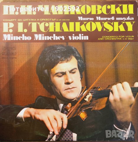 Концерт за цигулка и оркестър в ре мажор - изп. Минчо Минчев ВСА 10275