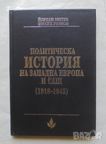 Книга Политическа история на Западна Европа и САЩ (1918-1945) - Йордан Митев, Филип Узунов 1994 г.