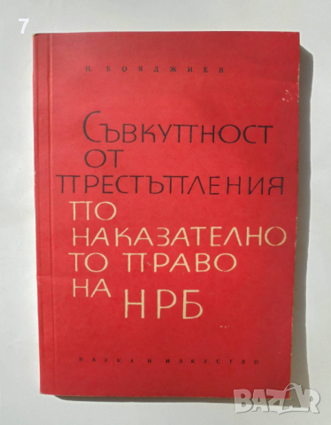 Книга Съвкупност от престъпления по наказателното право на НРБ - Петко Бояджиев 1964 г., снимка 1 - Специализирана литература - 36552141