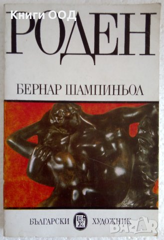 Роден - Бернар Шампиньол , снимка 1