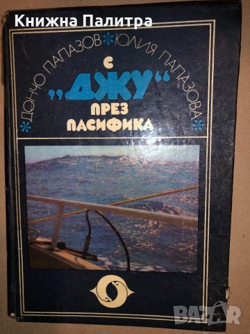 С "Джу" през Пасифика Дончо Папазов, Юлия Папазова