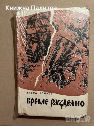 Време разделно- Антон Дончев 