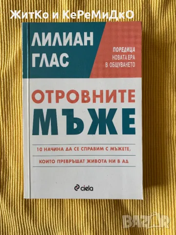 Лилиан Глас - Отровните мъже