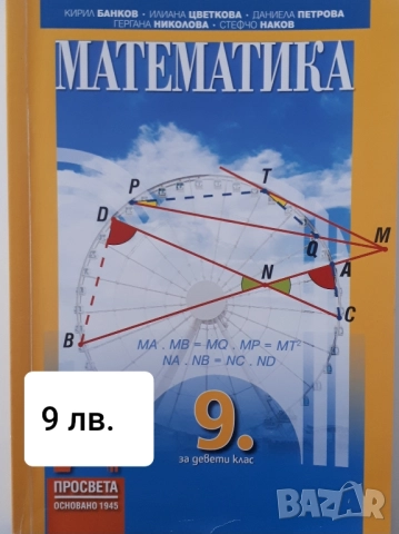 Помагала за 9 клас -БЕЛ и математика
