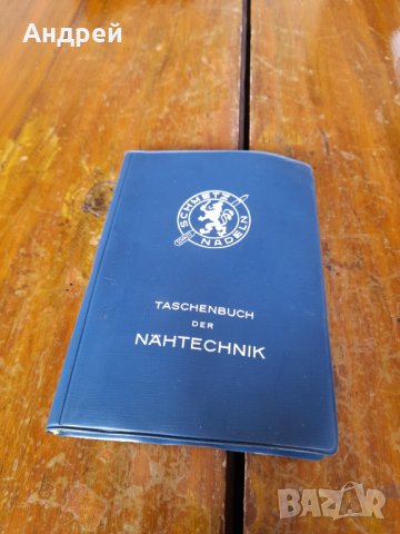 Стар Немски Наръчник по технология на шиене