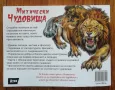 Митически чудовища, Крис Макнаб, снимка 4