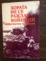 Хората не се раждат войници Константин Симонов, снимка 1 - Художествена литература - 33430625