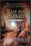 Стивън Ериксън - Малазанска книга на мъртвите. Сказание 8: Дан на хрътките