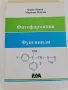 Фитофармация фунгициди Борис Наков Мариана Накова, снимка 1