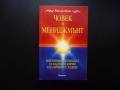 Човек и мениджмънт Енергийният потенциал на бъдещите фирми и на фирмите с бъдеще Михаел Вайс бизнес, снимка 1