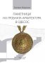 Паметници на гробната архитектура в Одесос , снимка 1 - Художествена литература - 38948236