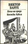 книга Децата на града / Японска кукла от Виктор Барух, снимка 1 - Художествена литература - 33488806