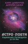 Астро поети: Зодиакален пътеводител за XXI век, снимка 1 - Други - 27442840