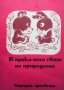 В приказния свят на природата Лъчезар Станчев, снимка 1 - Детски книжки - 38899318