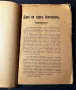 Стара Книга Думи на Един Бутовник / Петър Кроткин 1911 г., снимка 4