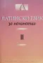Латински език за начинаещи. Част 1-2, снимка 2