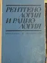 Рентинология и Радиология , снимка 1