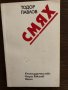 Смях- Тодор Павлов, снимка 1