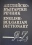 Английско - български речник, снимка 1