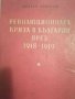 Революционната криза в България през 1918-1919- Христо Христов, снимка 1