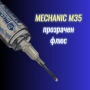 Паста флюс MECHANIC M35 ОРИГИНАЛНА, снимка 3