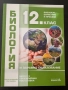Чисто НОВИ учебници за 12 клас и сборник за пробни матури, снимка 2