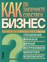 Как да започнем собствен бизнес, снимка 1