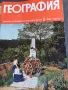 Списание "География", снимка 2