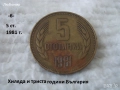 Стари монети 1981 година - списък., снимка 6