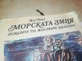МОРСКАТА ЗМИЯ-КНИГА 1703231140, снимка 4