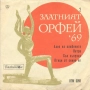 Златният Орфей - ЕВТИНИ плочи - БЪЛГАРСКИ ИЗПЪЛНИТЕЛИ - различни цени, снимка 10