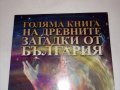Голяма книга на древните загатки от България, снимка 1 - Езотерика - 26727722