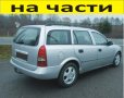 ЧАСТИ Опел АСТРА G комби 1998-2005г.  Opel Astra, дизел, 2000куб, 60kW, 82kс , снимка 1 - Части - 40540375