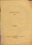 Адвентистка книга „Светият дух” от В.Х.Б., снимка 2