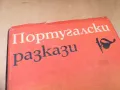 ПОРТУГАЛСКИ РАЗКАЗИ 1505250539, снимка 4