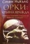 ОРКИ книга 4: Кръвна вражда, снимка 1 - Художествена литература - 32604621