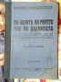 1932г. Старинна КНИГА от ЦАРСКО ВРЕМЕ от д-р Ив. Хр. Иванов НАУЧНОПОПУЛЯРНА Рядко Антикварно Издание, снимка 1