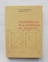 Книга Техническо редактиране на книгата - Текла Малиновска, Людвик Сита 1986 г., снимка 1 - Специализирана литература - 43876428