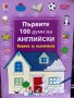 "Първите 100 думи на английски" - книжка за оцветяване, снимка 1 - Детски книжки - 33657303