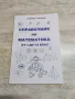 Сборници по математика за 3 ,4 , 5 ,6 и 7клас, снимка 8