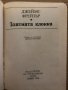 Златната клонка- Джеймс Фрейзър, снимка 2
