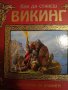 Как да станеш викинг. Наръчник за викинги, снимка 1 - Детски книжки - 43100011