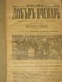 Годишнини на списания Добъръ пчеларь за 1934, 1935, 1941, 1942, снимка 6